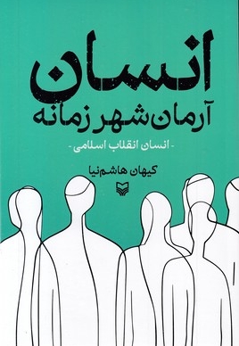 انسان آرمان شهر زمانه